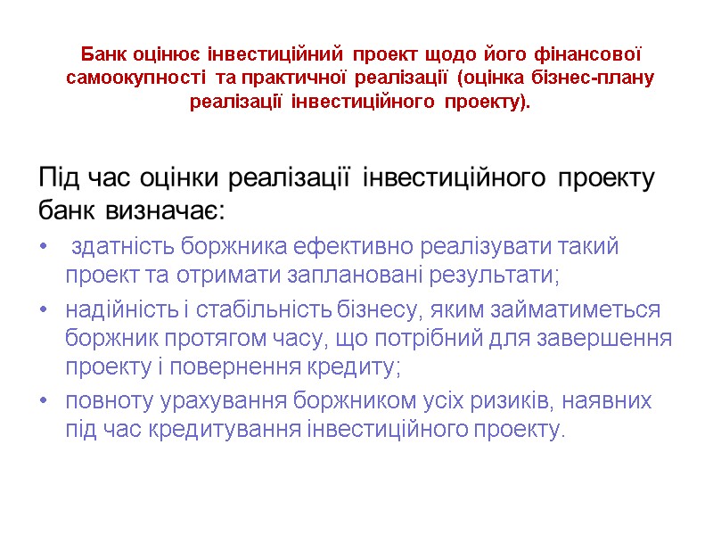 Банк оцінює інвестиційний проект щодо його фінансової самоокупності та практичної реалізації (оцінка бізнес-плану реалізації